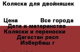 Коляска для двойняшек › Цена ­ 6 000 - Все города Дети и материнство » Коляски и переноски   . Дагестан респ.,Избербаш г.